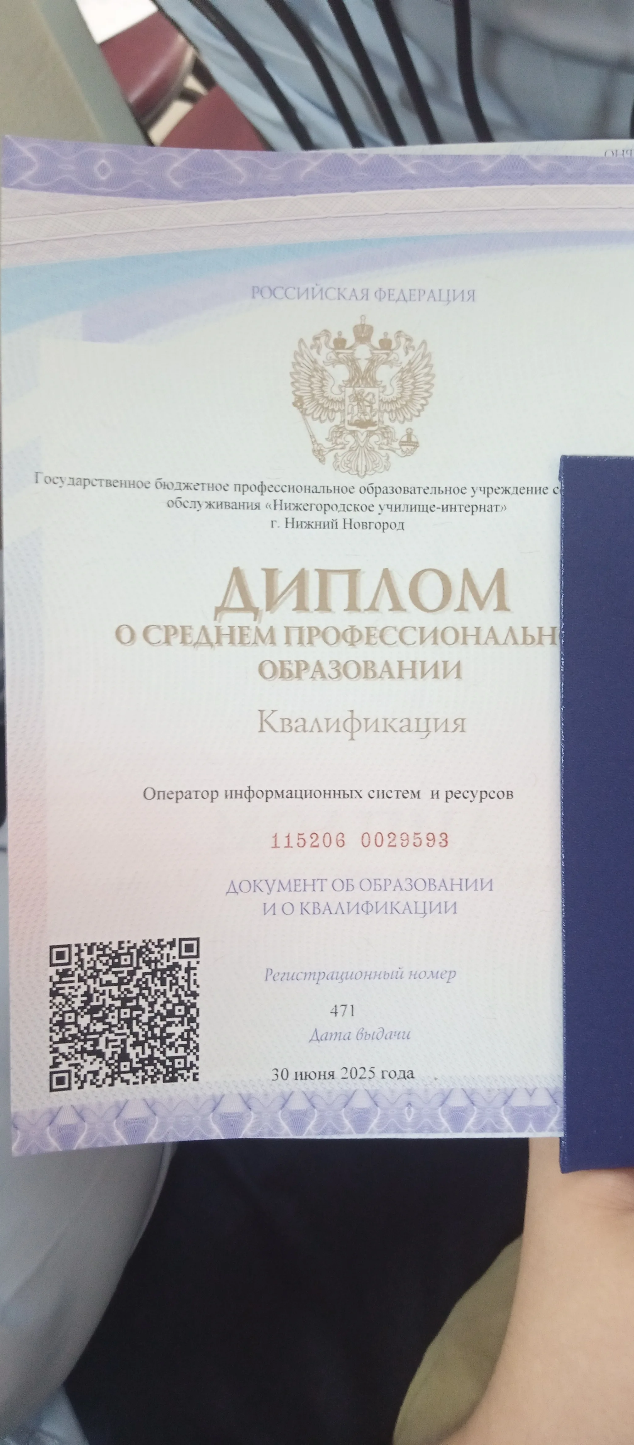 Диплом о профессиональном образовании